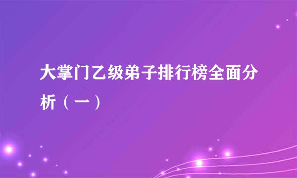 大掌门乙级弟子排行榜全面分析（一）