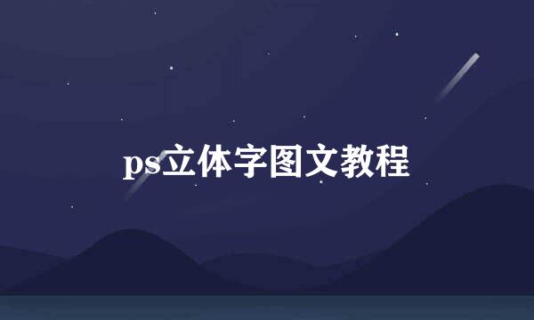 ps立体字图文教程