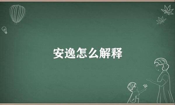 安逸怎么解释