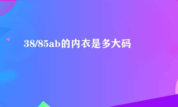 38/85ab的内衣是多大码