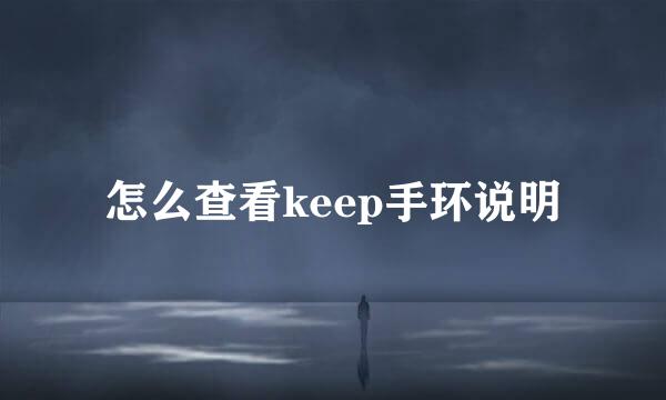 怎么查看keep手环说明