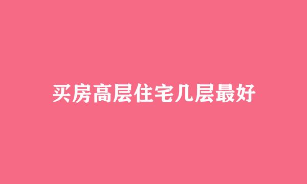 买房高层住宅几层最好