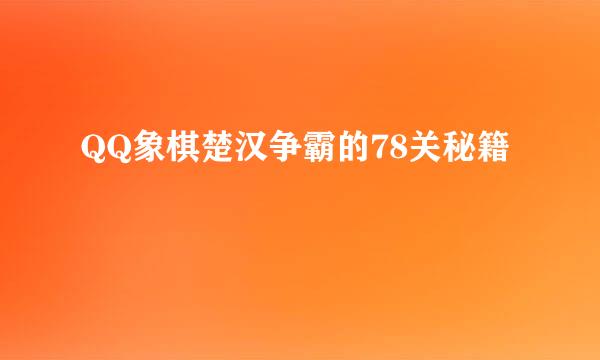 QQ象棋楚汉争霸的78关秘籍