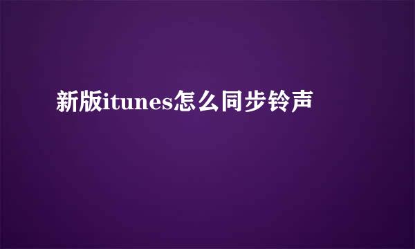 新版itunes怎么同步铃声