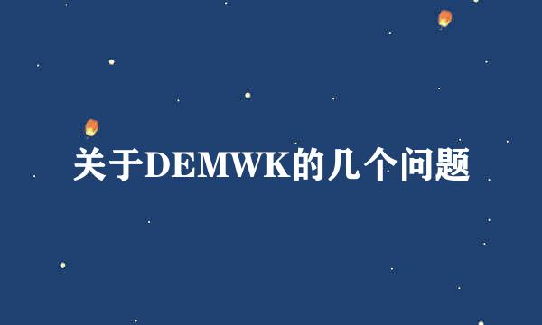 关于DEMWK的几个问题