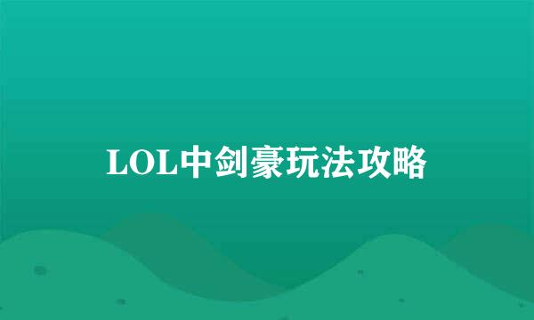 LOL中剑豪玩法攻略