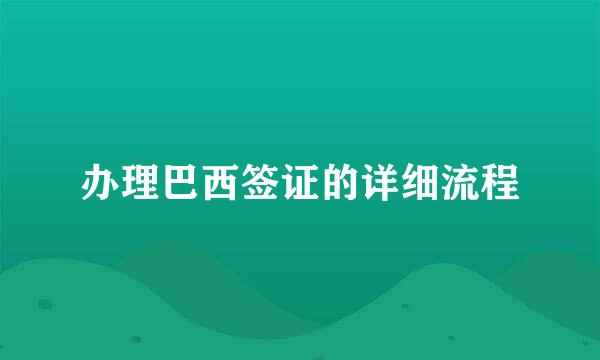 办理巴西签证的详细流程