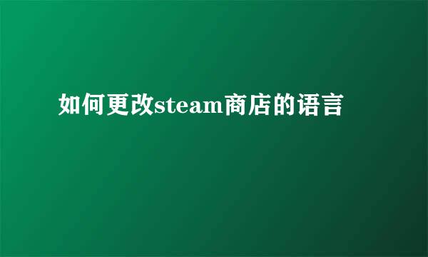 如何更改steam商店的语言