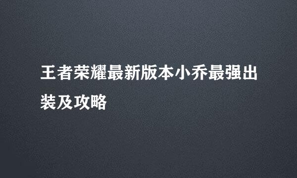 王者荣耀最新版本小乔最强出装及攻略