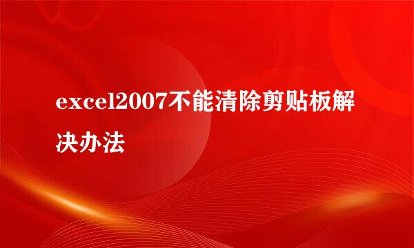 excel2007不能清除剪贴板解决办法