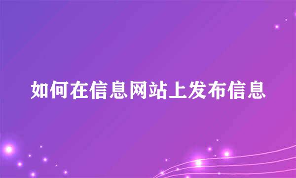 如何在信息网站上发布信息