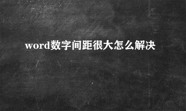 word数字间距很大怎么解决