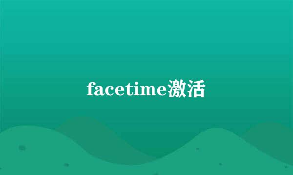 facetime激活