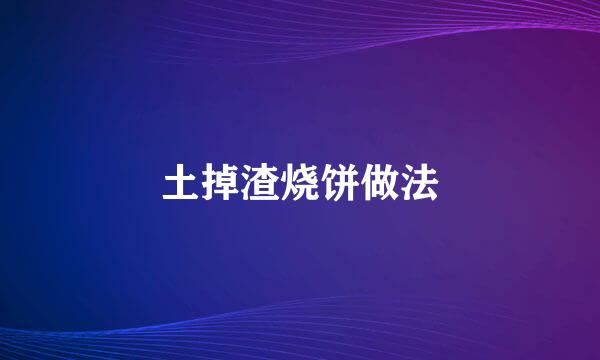 土掉渣烧饼做法