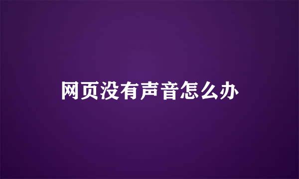 网页没有声音怎么办