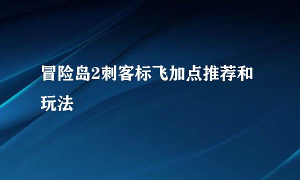 冒险岛2刺客标飞加点推荐和玩法