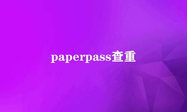 paperpass查重