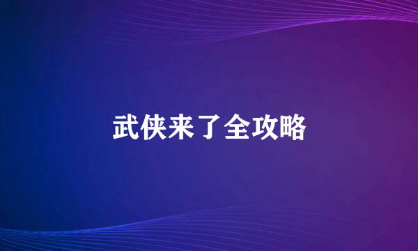 武侠来了全攻略