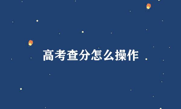 高考查分怎么操作