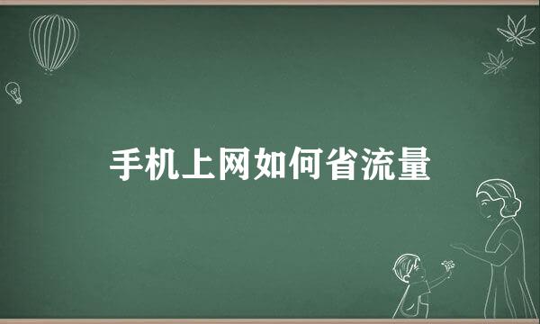 手机上网如何省流量