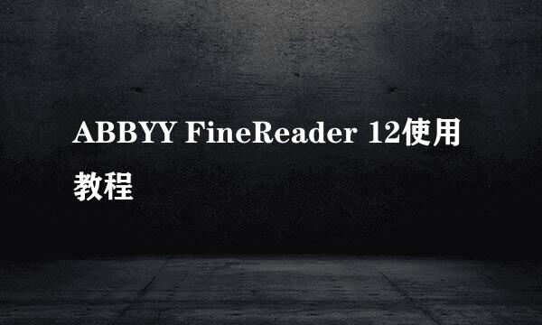 ABBYY FineReader 12使用教程