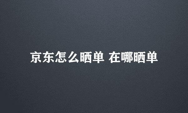 京东怎么晒单 在哪晒单