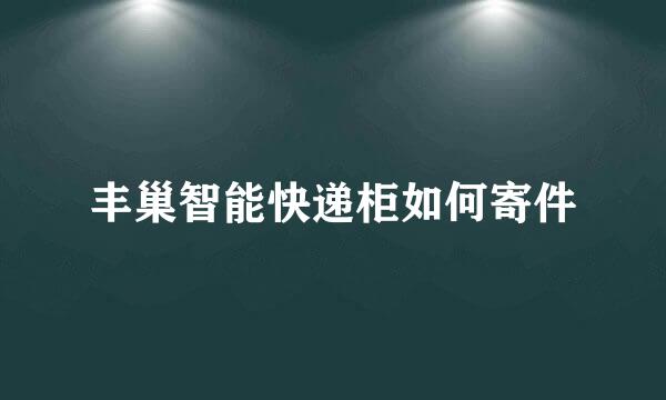 丰巢智能快递柜如何寄件