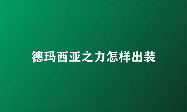 德玛西亚之力怎样出装