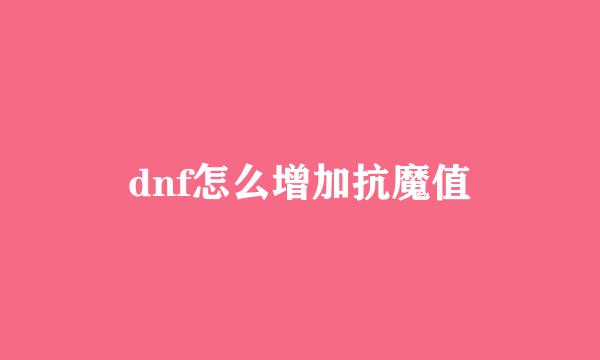 dnf怎么增加抗魔值