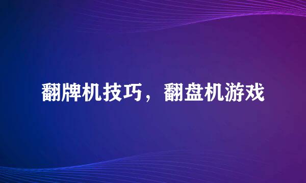 翻牌机技巧，翻盘机游戏