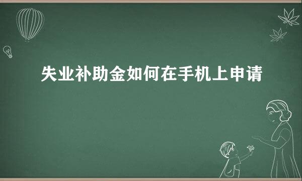 失业补助金如何在手机上申请