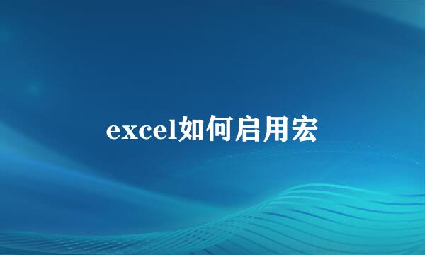 excel如何启用宏