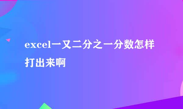 excel一又二分之一分数怎样打出来啊