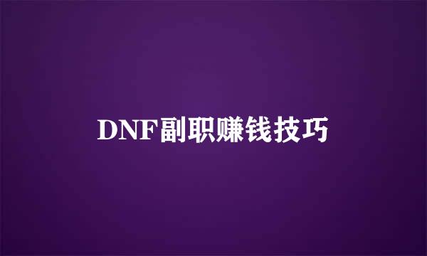 DNF副职赚钱技巧