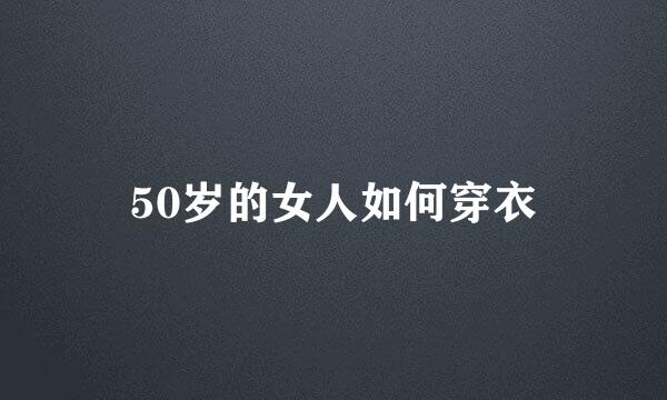 50岁的女人如何穿衣