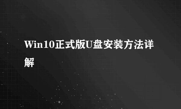 Win10正式版U盘安装方法详解