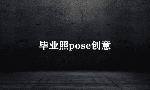 毕业照pose创意