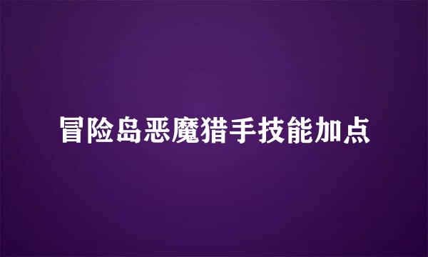 冒险岛恶魔猎手技能加点