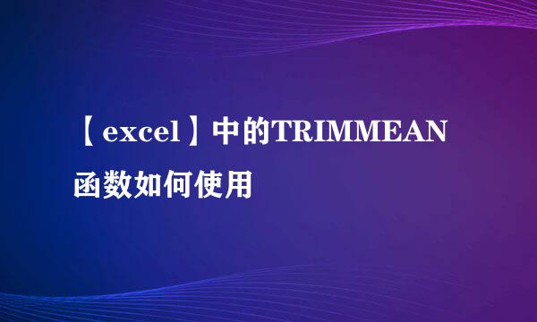 【excel】中的TRIMMEAN函数如何使用