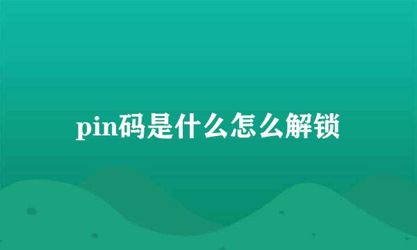 pin码是什么怎么解锁