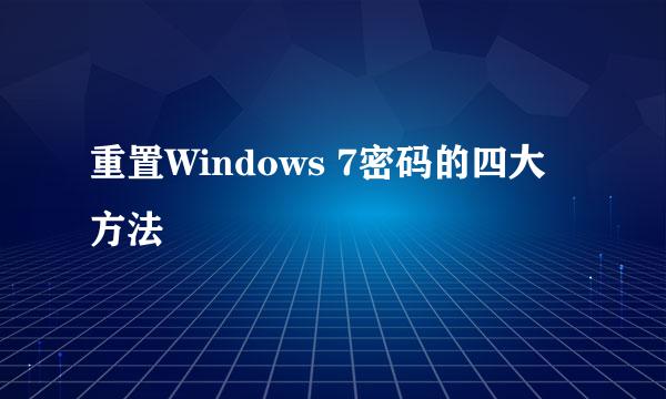 重置Windows 7密码的四大方法