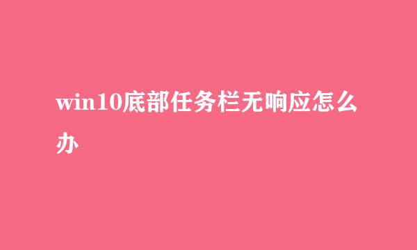 win10底部任务栏无响应怎么办