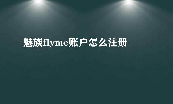 魅族flyme账户怎么注册