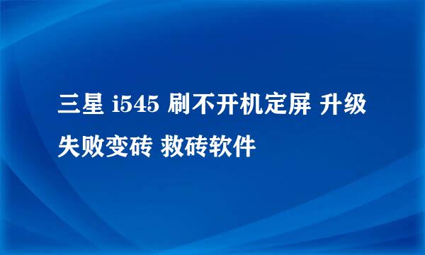 三星 i545 刷不开机定屏 升级失败变砖 救砖软件