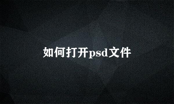 如何打开psd文件