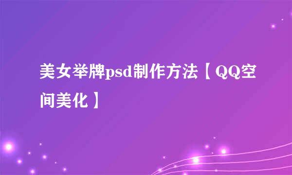 美女举牌psd制作方法【QQ空间美化】