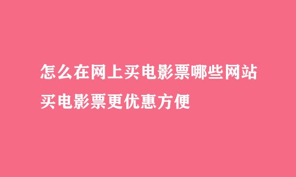 怎么在网上买电影票哪些网站买电影票更优惠方便