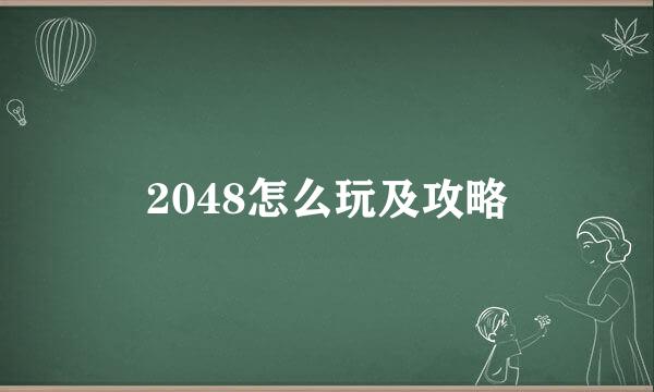 2048怎么玩及攻略