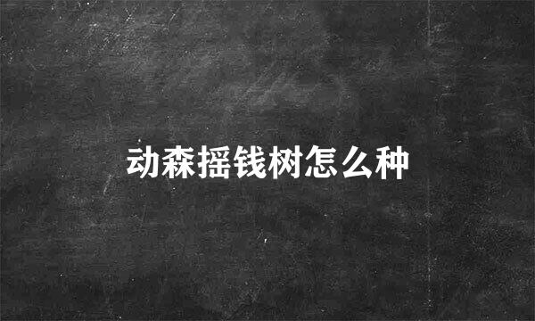 动森摇钱树怎么种