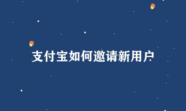 支付宝如何邀请新用户